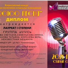 Всероссийский конкурс вокальных коллективов и отдельных исполнителей "PRO100 Песня" - 1 место 