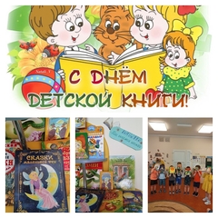 "День детской книги"