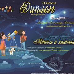 1 место во Всероссийском творческом конкурсе "Мечты о космосе"